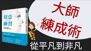 說書動畫│刻意練習│【大師練成術】#ING