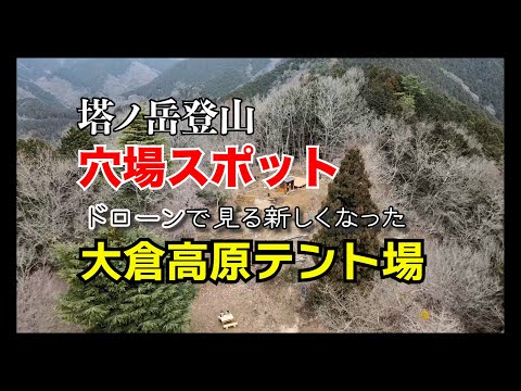 【テント泊】塔ノ岳テント泊登山。唯一のテント場で穴場スポット大倉高原テント場をドローンで紹介