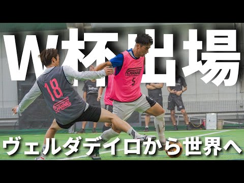 ソサイチW杯メンバーを決めるセレクションの日に密着！！#ヴェルダデイロ #ソサイチ日本代表