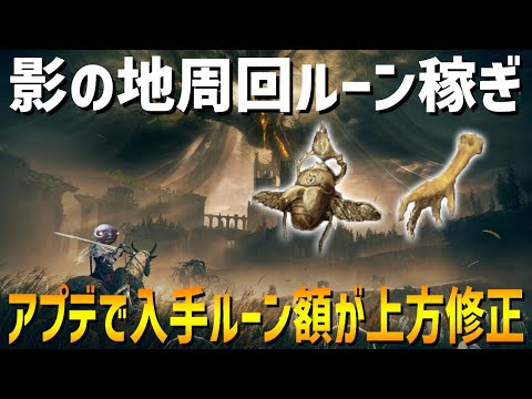 【エルデンリング】Ver1.13サイレント上方修正?!ボス報酬ルーンアップ！影の地周回ルーン稼ぎ（練習） #ELDENRING ルーン稼ぎ レベル上げ ボス攻略 裏技