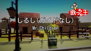 【ガイドなし】しるし / Mr.Children【カラオケ】