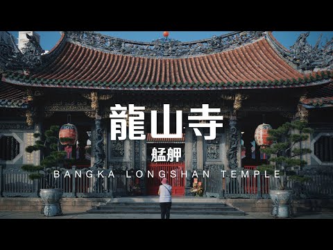 Taiwan Travel: Bangka Longshan Temple | Taipei