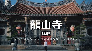 Taiwan Travel: Bangka Longshan Temple | Taipei