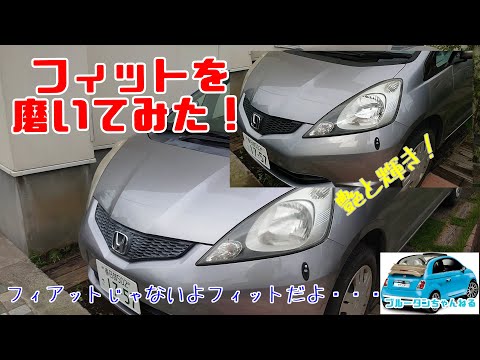 疲れたホンダフィットを磨いてみる！ちょっと手間かけるだけで見違えるほどキレイになりますよ♪ホルツ「ブラックショック」のレビューも♪