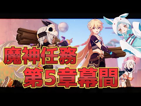 【原神/Genshin】魔神任務5章幕間「万火、一に帰す」とイベストやるぞ！【VTuber/白兎りと】