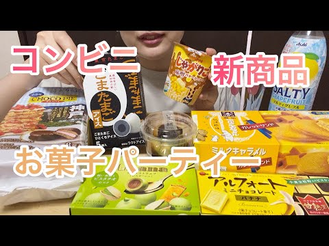 【モッパン】コンビニ新商品でお菓子パーティーして気分上げる | ASMR