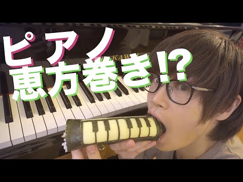 【節分】恵方巻きが鍵盤に！？ウィーン料理を恵方巻きに詰め込んでみた！