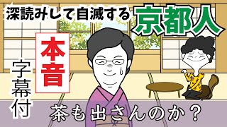 【京都弁本音】深読みし過ぎて自滅する京都人