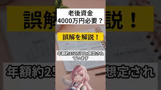 老後資金4000万円必要？誤解を解説!