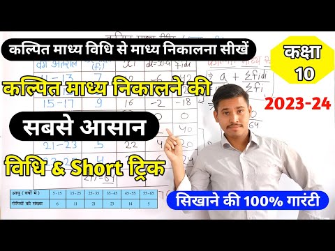 कल्पित माध्य विधि से माध्य निकालना सीखें| Madhy kaise nikale |how to mean class 10th #ncert #maths