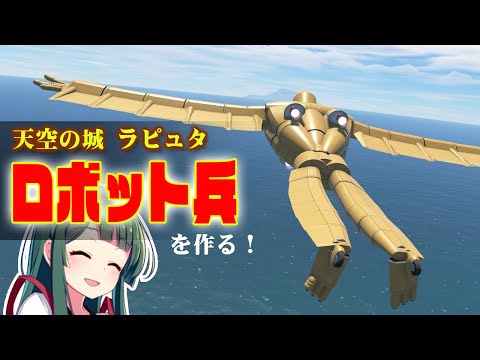 ラピュタのロボット兵は空を飛べるのか！？作って試す 第61回 #KSP2