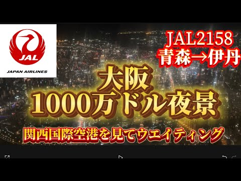 【JAL】JAL2158便　青森→伊丹　関西空港が見えてからの大阪縦断100万ドルの夜景