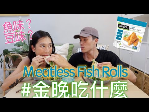 金晚吃什麼：〖無肉料理〗Gardein植物魚柳捲餅 Fishless Fish Rolls feat. 程柏偉