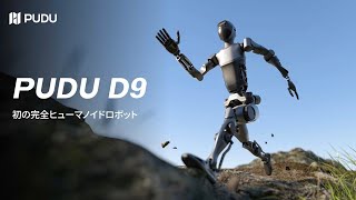 【新製品】PUDU初の完全ヒューマノイドロボットPUDU D9を発表