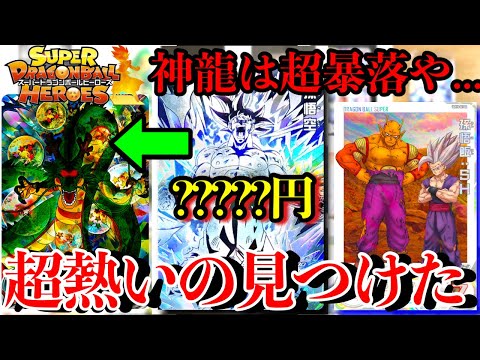 やっぱ神龍は暴落したか...その一方で激アツすぎるカード達もありますwwwドラゴンボールヒーローズが熱いぜ！！【ドラゴンボールヒーローズ 相場紹介】