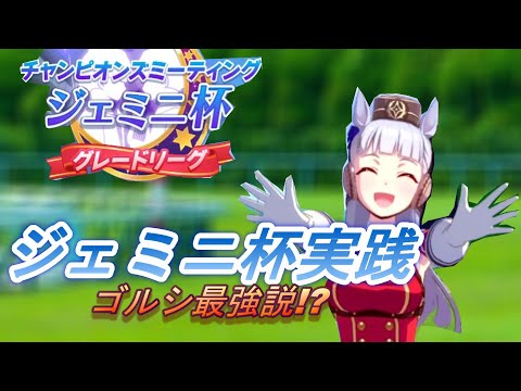 【ジェミニ杯】微課金勢のプレイ動画　ゴールドシップしか勝たん