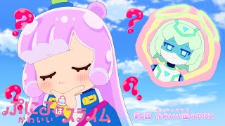 [“ぷにかわ”WEB限定次回予告]10/27(日)放送 #4「かわいい国（キュティランド）のアリス」／TVアニメ『ぷにるはかわいいスライム』毎週日曜放送中！