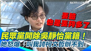 【#一刀未剪】民眾黨開除吳靜怡黨籍！她怒爆「叫我誇柯文哲辦不到」│94看新聞