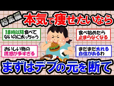 【ガルちゃん 有益トピ】ダイエットを成功させるために、まずは太る原因を知り、太る習慣をやめよう！本気で痩せたいなら生活習慣を変えるべし！食事｜運動｜筋トレ【ゆっくり解説】