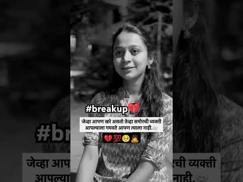 #breakup चांगल्याला चांगलं मिळतच नाही...💔💯🙇#youtubeshorts #love #sad #feelingalone #trueline