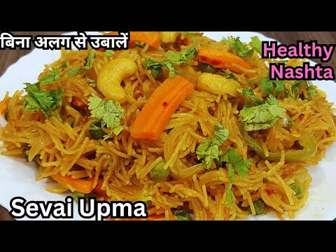 ऐसे सेवई बनाकर खाएंगे तो नूडल्स और मैगी खाना भूल जायेगे Seviyan Upma/Vermicelli Upma Healthy Nashta