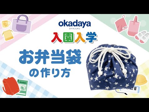 【入園入学】お弁当袋の作り方