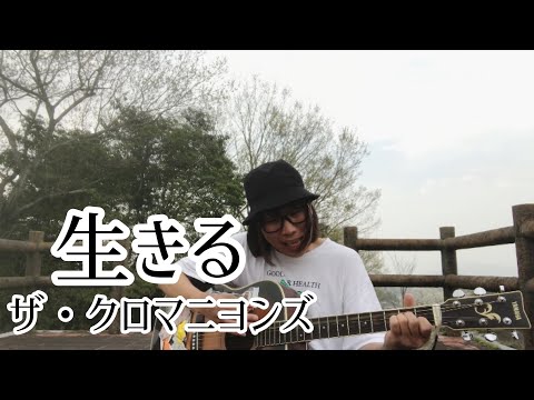 生きる / ザ・クロマニヨンズ【cover by 和泉隆宏】