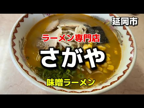 宮崎グルメ201 延岡市　ラーメン専門店　さがや🍜Part2   味噌ラーメン🔥