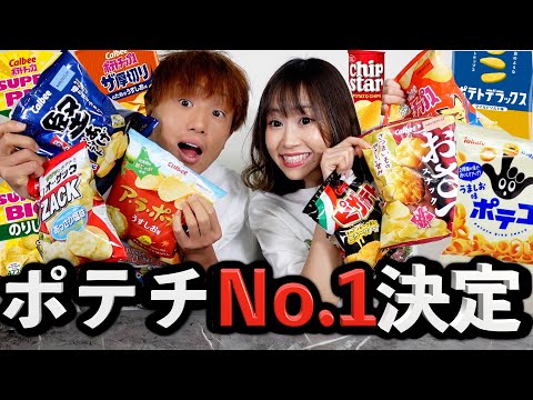 【検証】ポテトチップスの1位が決まりました。