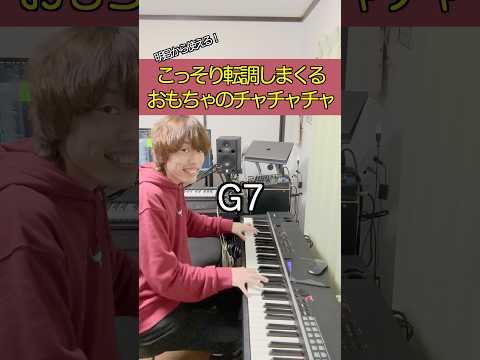 こっそり転調しまくる「おもちゃのチャチャチャ」