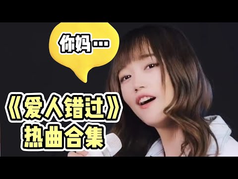 热曲合集 | 爱人错过 | 原唱: 告五人 | 菇凉唱着唱着就不正经了 | 抖音合集 | Tiktok bgm #爱人错过 #爱人错过合集