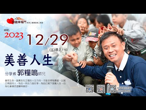 三重園區為你「開啓幸福門」郭糧鳴師兄、美善人生 ep76