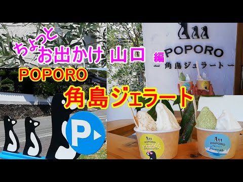 【ちょっとお出かけ】下関市角島にあるPOPOROさんのジェラートです。お味は、味噌、酒、青のり、茶・・・と特徴あるものもあって、どれにしようか迷いました。【おじちゃん と おばちゃん の旅行】