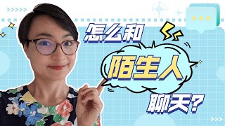 0174G.怎么和陌生人聊天How to have better conversations with people you've just met