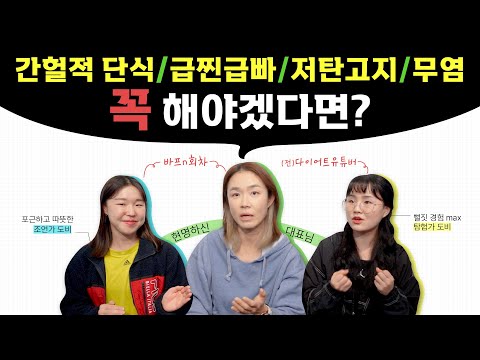 -10kg는 우스운 단기 다이어트TOP4✨경험담&활용법 싹 풉니다. (간헐적단식/급찐급빠/저탄고지/저염 식단)