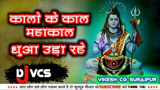 KALO KE KAAL MAHAKAL DHUAA UTHA RAHE || DJ REMIX SONG BHAKTI || #kalokekaal#djmix #vikeshcgsurajpur