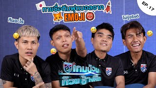 เกมป่วนก๊วนช้างศึก EP.17 | เซฟ-อาร์ม-นิวฉ่ำ-ต้าวแบงค์ แข่งทายชื่อสโมสรจากอิโมจิ