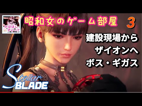 #3 【STELLAR BLADE】【ステラーブレイド】建設現場からザイオンへ/ボス・ギガス【昭和女のゲーム部屋】