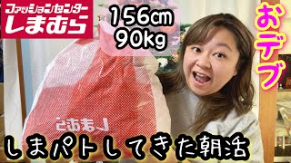 【しまむら】おデブしまパト購入品紹介!そして朝活もしてきたよ〜!ぽっちゃりプラスサイズゲット❤️【レビュー】