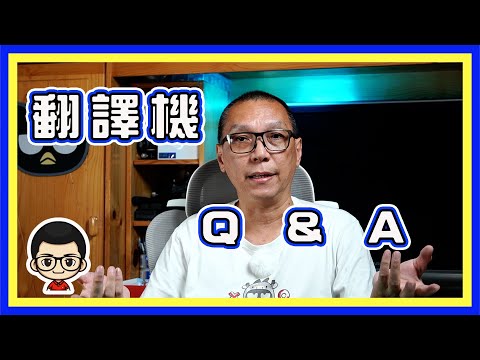 翻譯機 QA｜有答無得問｜得我講⋯你只係聽