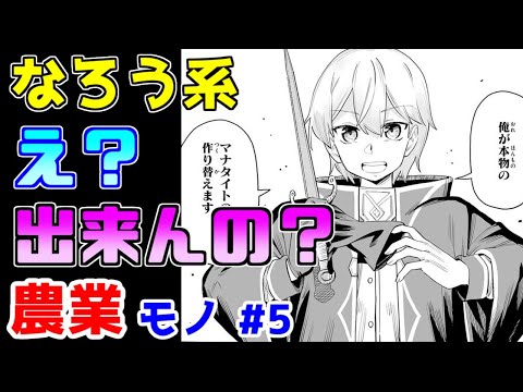 【なろう系漫画紹介】何もかもが浅い量産型　農業モノ　その５