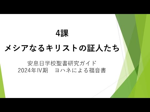 ヨハネによる福音書4課「メシアなるキリストの証人たち」安息日学校 2024年10月26日　藤田昌孝牧師