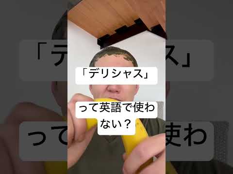 デリシャスって英語では使わない！？