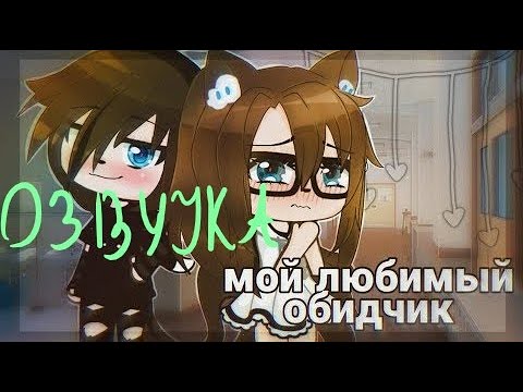 "Мой любимый обидчик" - Озвучка Мини Фильма