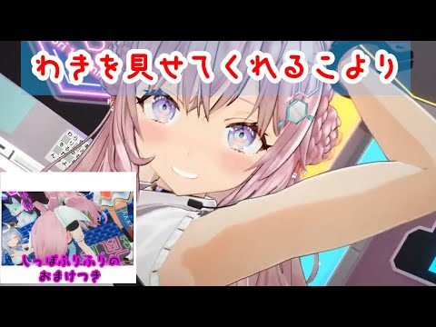 【博衣こより】3Dライブで腋を見せつけてくるこより(しっぽふりふりのおまけ付き)【 #博衣こより1周年/ホロライブ切り抜き】