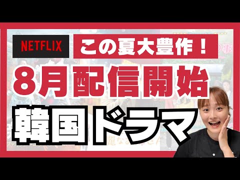 【Netflix】8月の韓国ドラマがやばすぎる！🫨🩷🇰🇷