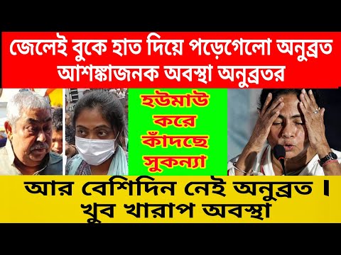 হার্টঅ্যাটাক করলো অনুব্রত মন্ডল । আর বাঁচবে না । আশঙ্কাজনক অবস্থায় ভর্তি করানো হলো হাসপাতালে ।