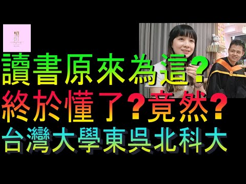 【移民台灣】台灣大學｜環境美嗎餐飲好嗎｜讀書原來為這樣｜東吳及台北科技｜家庭式水果蛋糕🍌🥭🍰｜健康美味｜香港人在台灣｜EP196