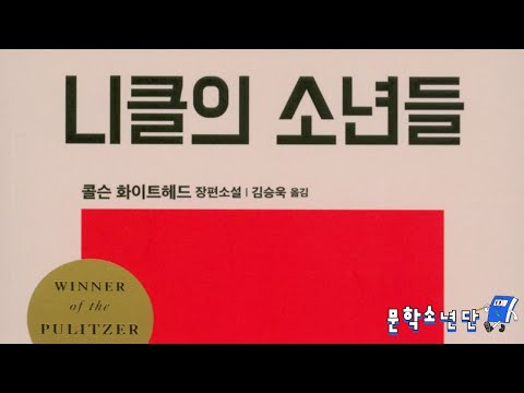 [팟캐스트 문학소년단] 콜슨 화이트헤드 『니클의 소년들』 (책 오디오 리뷰)