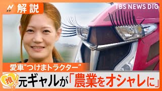 元ギャル社長の農業改革、愛車“つけまトラクタ－”可愛くデコり「オシャレな農業」にチャレンジ【ゲキ推しさん】｜TBS NEWS DIG